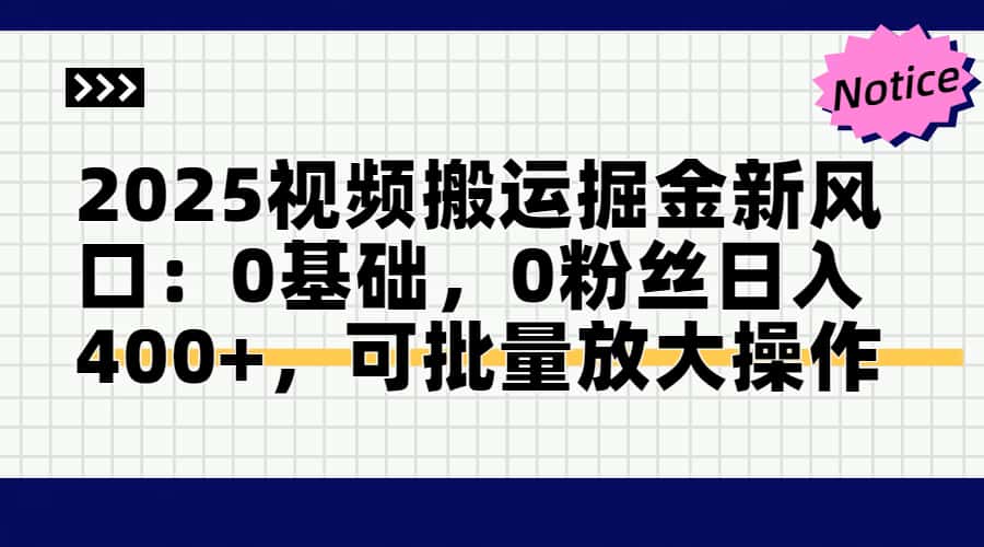 2025视频搬运掘金新风口:0基础，0粉丝日入400+，可批量放大操作-艾客创业网