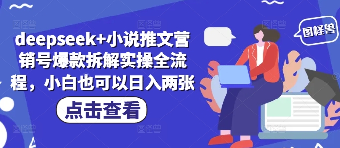 deepseek+小说推文营销号爆款拆解实操全流程，小白也可以日入两张-艾客创业网
