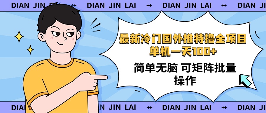 最新国外推特撸金项目，单机一天100+简单无脑 矩阵操作收益最大【使用…-艾客创业网