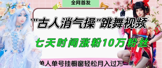 爆火“古人消气养生操”实战拆解，找准视频风口轻松起号，挂橱窗卖货月入过W-艾客创业网