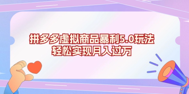 拼多多虚拟商品暴利5.0玩法，轻松实现月入过万-艾客创业网