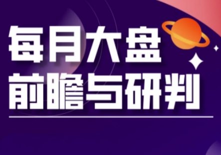 A股板块轮动实战策略与每月大盘前瞻与研判(更新3月)-艾客创业网