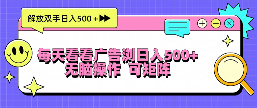 每天看看广告浏览日入500＋操作简単，无脑操作，可矩阵-艾客创业网