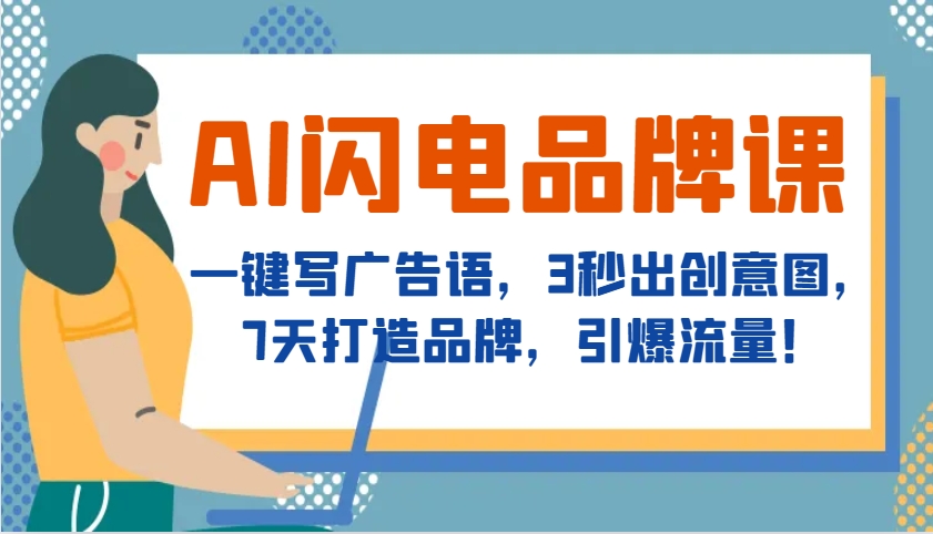 AI闪电品牌课，一键写广告语，3秒出创意图，7天打造品牌，引爆流量！-艾客创业网