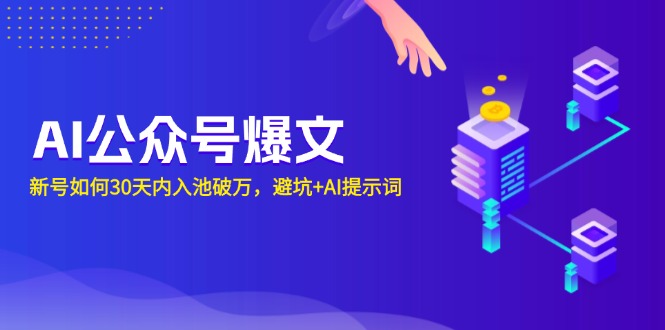 AI公众号爆文：新号如何30天内入池破万，避坑+AI提示词-艾客创业网