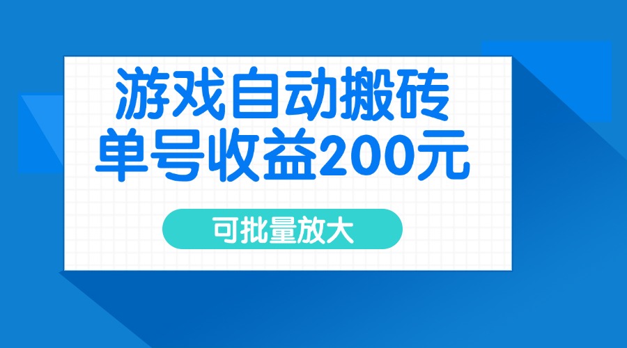 游戏自动搬砖，单号收益200元，可批量放大-艾客创业网