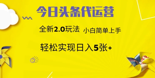 今日头条代运营，新2.0玩法，小白轻松做，每日实现躺Z5张【揭秘】-艾客创业网