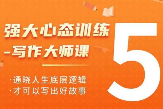 强大心态训练——写作大师课，通晓人生底层逻辑，才可以写出好故事-艾客创业网