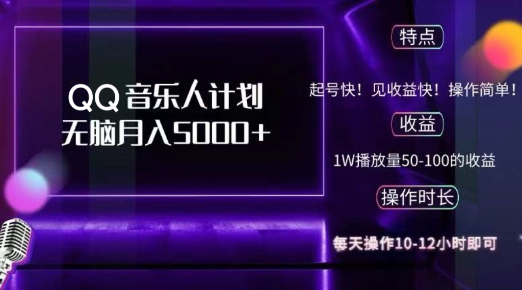 2024 QQ音乐人计划，纯无脑操作，轻松月入5000+，可批量放大操作-艾客创业网