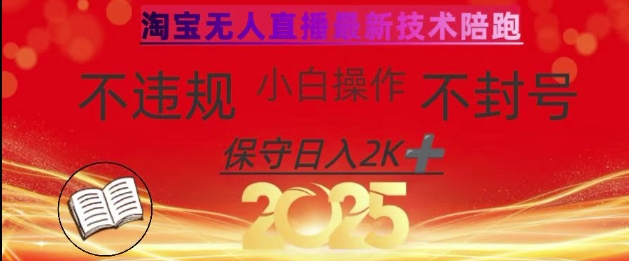 2025年淘宝无人直播带货10.0，全新技术，不违规，不封号，纯小白操作，日入数张【揭秘】-艾客创业网