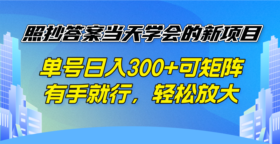 照抄答案当天学会的新项目，单号日入300 +可矩阵，有手就行，轻松放大-艾客创业网