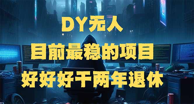 DY无人，目前最稳的项目，矩阵放大边旅游边赚钱，好好好干两年退休-艾客创业网