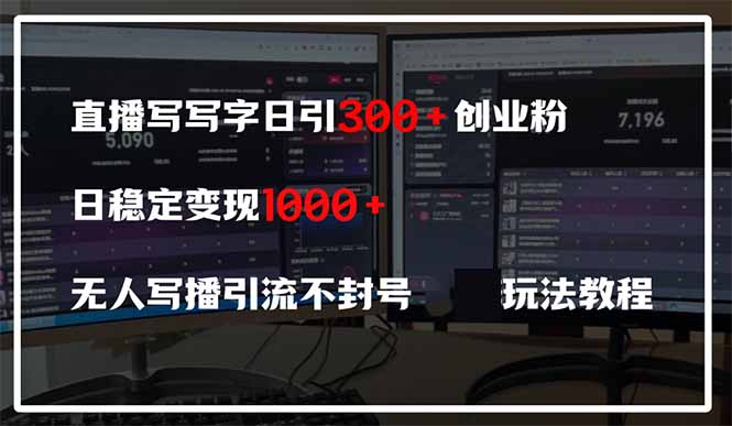 直播写写字日引300+创业粉，日稳定变现600+无人写播引流不封号，玩法教程-艾客创业网