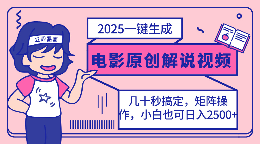 2025最新一键生成原创电影解说视频，小白也可无脑矩阵操作，一天几分钟…-艾客创业网