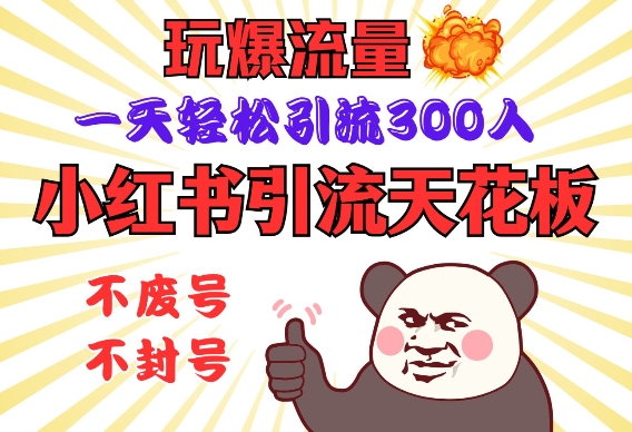 小红书引流天花板，玩爆流量，一天轻松引流300人，安全操作-艾客创业网