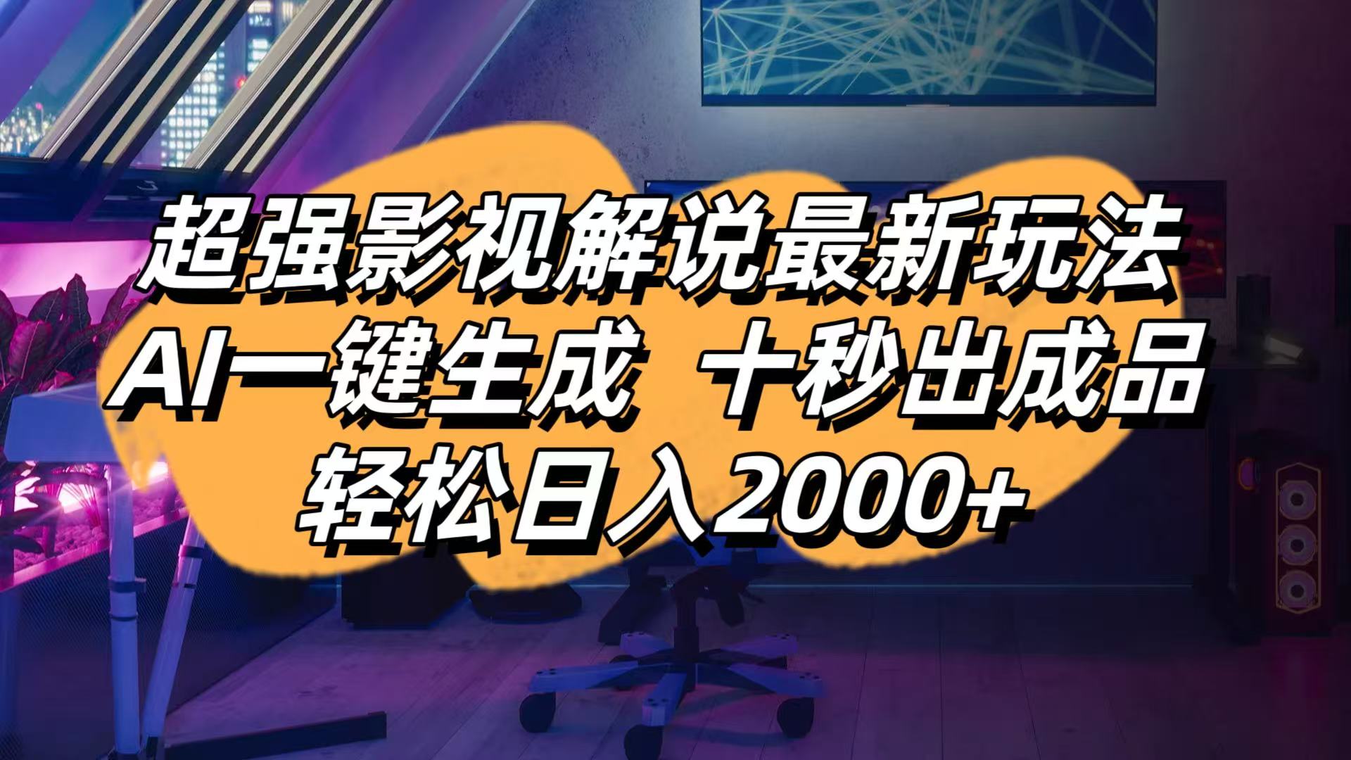 影视解说最新玩法,AI一键生成, 十秒出成品, 轻松日入2000+-艾客创业网