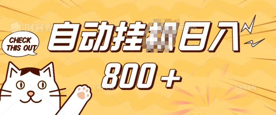 小程序挂JI掘金，纯手机操作，稳稳日入多张，小白宝妈，学生党轻松上手是副业兼职的不二之选【揭秘】-艾客创业网