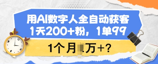 用AI数字人全自动获客，1天200+粉，1单99，1个月1个W+?-艾客创业网