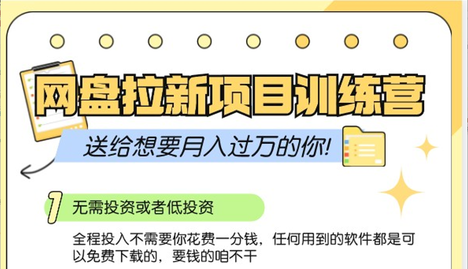 网盘拉新训练营3.0；零成本公域推广大作战，送给想要月入过万的你-艾客创业网