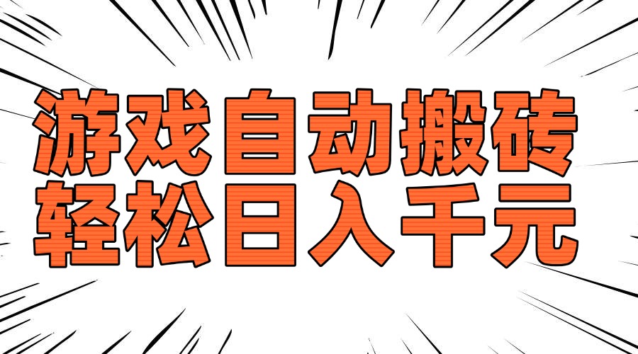 老款游戏自动搬砖，轻松日入1000+，长期稳定可做-艾客创业网