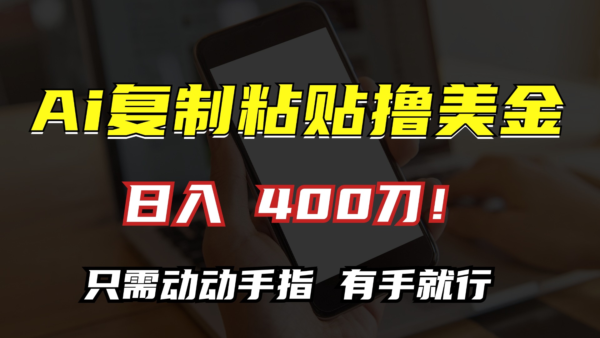 AI复制粘贴撸美金，日入400刀！只需动动手指，小白无脑操作-艾客创业网
