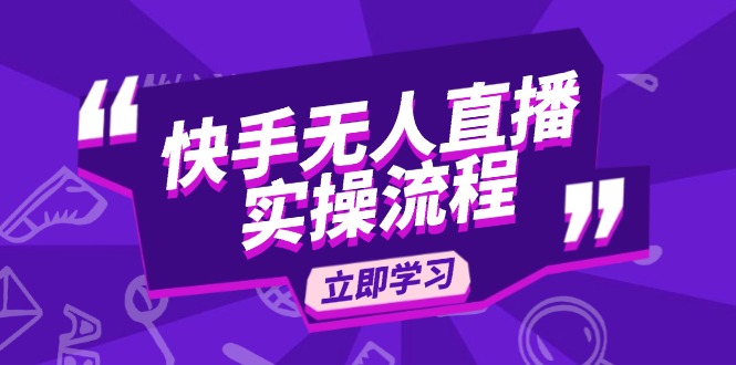 快手无人直播实操流程：从选品到素材录制, OBS直播搭建, 开播设置一步到位-艾客创业网