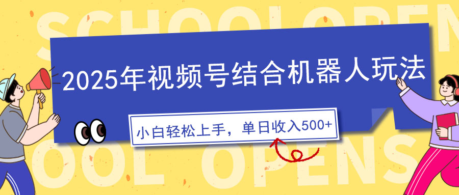 2025年视频号结合机器人玩法，操作简单，5分钟一条原创视频，适合零基…-艾客创业网