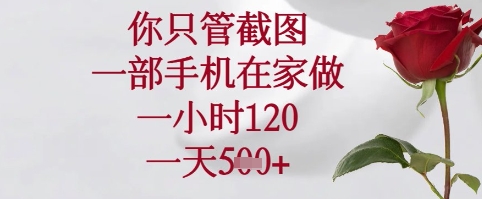 你只管截图，一部手机在家可以做，一小时120.一天5张+【揭秘】-艾客创业网