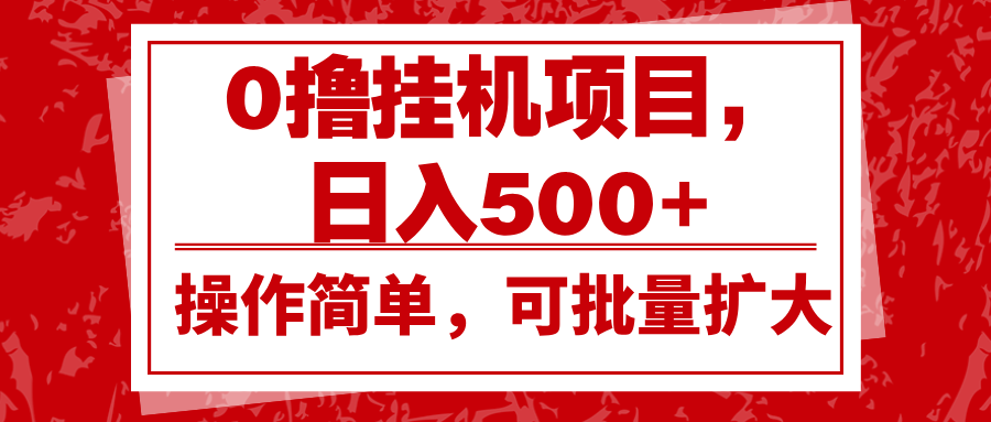 0撸挂机项目，日入500+，操作简单，可批量扩大，收益稳定。-艾客创业网