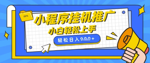 小程序挂G推广，全自动被动收益，纯手机操作，日入9张，小白宝妈轻松上手，上班兼职两不误【揭秘】-艾客创业网