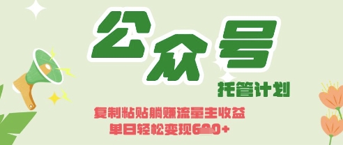 开启躺Z模式，Deepseek+公众号流量主，日入3张【揭秘】-艾客创业网