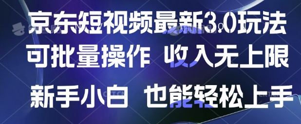 京东短视频最新玩法，可批量操作，收入无上限 新手也能轻松上手【揭秘】-艾客创业网