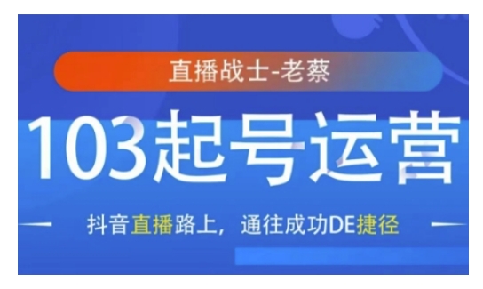 抖音直播103起号运营，抖音直播路上，通往成功DE捷径-艾客创业网