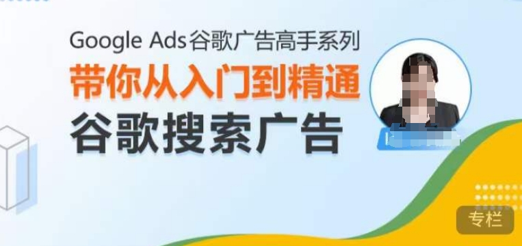 Google Ads谷歌广告高手 – 搜索广告，带你从入门到精通谷歌搜索广告-艾客创业网