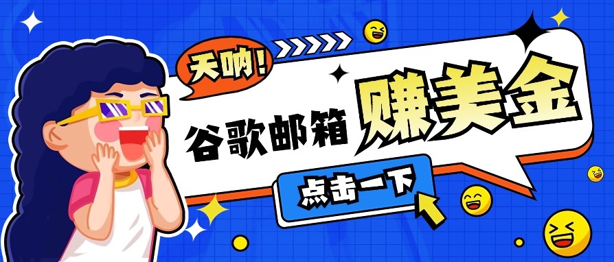 利用谷歌邮箱无脑看广告，零成本零门槛，轻松赚美金日收益50+-艾客创业网