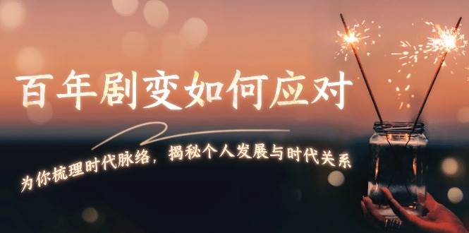 某付费文章：百年剧变如何应对，为你梳理时代脉络，揭秘个人发展与时代关系-艾客创业网