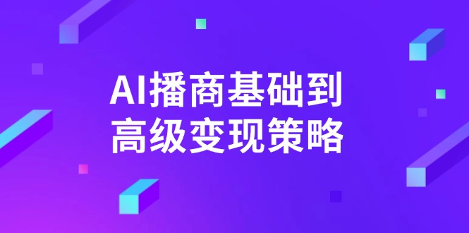 AI-播商基础到高级变现策略。通过详细拆解和讲解，实现商业变现。-艾客创业网