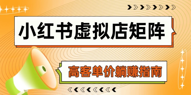 小红书虚拟店矩阵，AI铺货/笔记狂怼/选品搬运/自动发货，高客单价躺赚指南-艾客创业网
