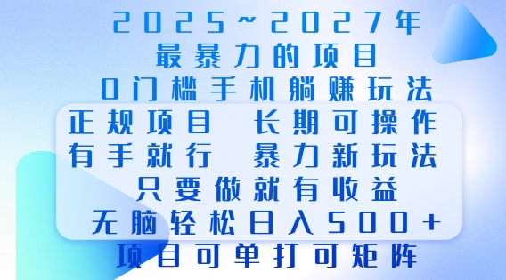 2025年最暴力0门槛手机项目，长期可操作，只要做当天就有收益，无脑轻松日入多张-艾客创业网