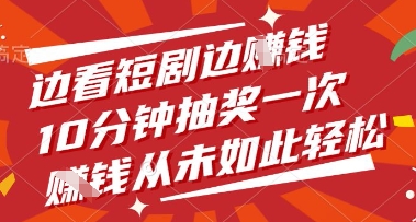 边看短剧边挣钱，10分钟抽奖一次，挣钱从未如此轻松【揭秘】-艾客创业网