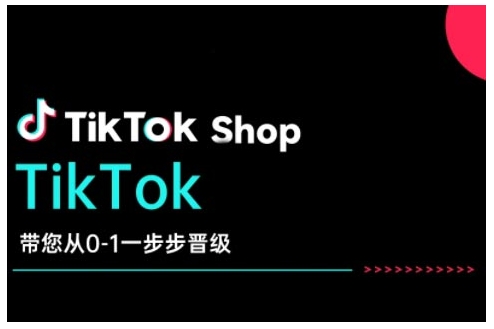 TikTok Shop带您从0-1一步步晋级，开启电商新征程，在TikTok商业领域实现突破与成长-艾客创业网