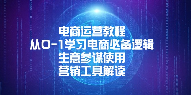 电商运营教程：从0-1学习电商必备逻辑, 生意参谋使用, 营销工具解读-艾客创业网