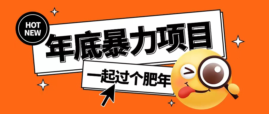 年底暴力项目，多开抢红包玩法简单无脑年底吃一波肉【揭秘】-艾客创业网