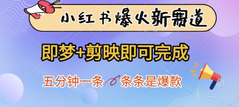 小红书爆火新赛道，即梦+剪映即可完成，五分钟一条，条条是爆款-艾客创业网
