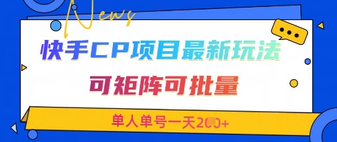 快手CP项目，最新交友赛道玩法，可矩阵可批量，单人单号一天2张+-艾客创业网