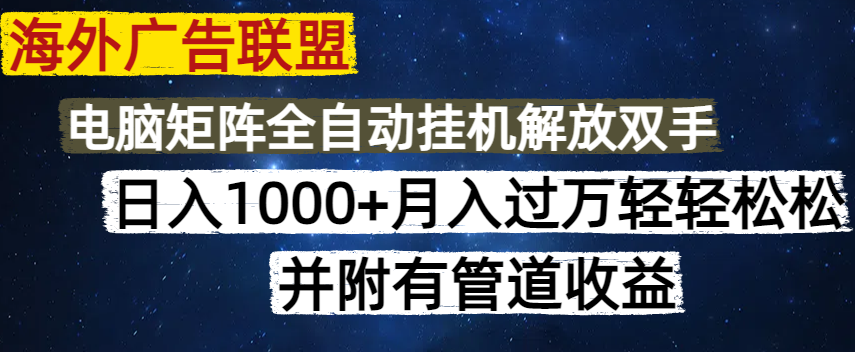 海外广告联盟每天几分钟日入1000+无脑操作，可矩阵并附有管道收益-艾客创业网