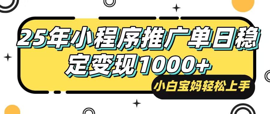 25年最新风口，小程序自动推广，，稳定日入1000+，小白轻松上手-艾客创业网