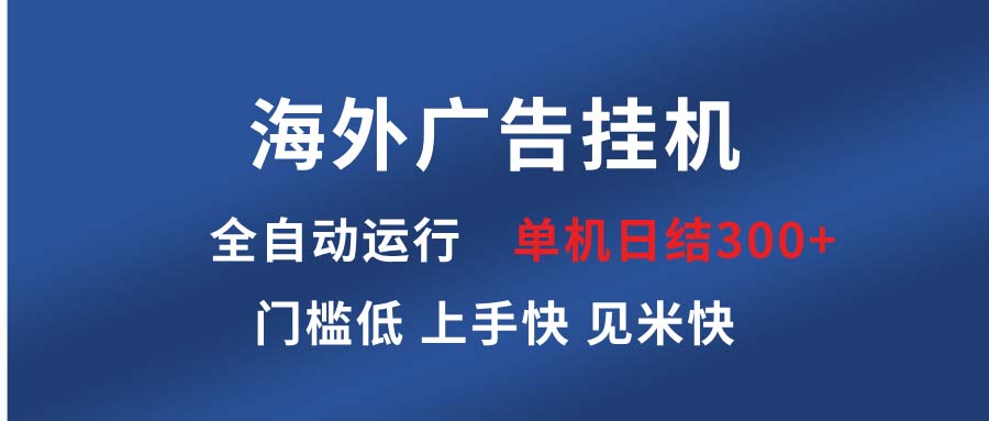 海外广告挂机 全自动运行 单机单日300+ 日结项目 稳定运行 欢迎观看课程-艾客创业网