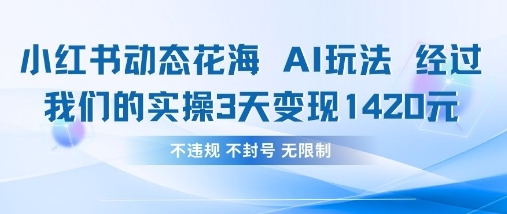 小红书动态花海AI玩法，我们实操3天变现1420-艾客创业网