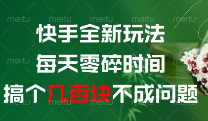 快手全新玩法，每天零碎时间搞个几张不成问题【揭秘】-艾客创业网